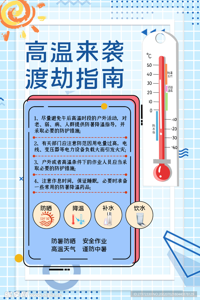 夏季防暑海报