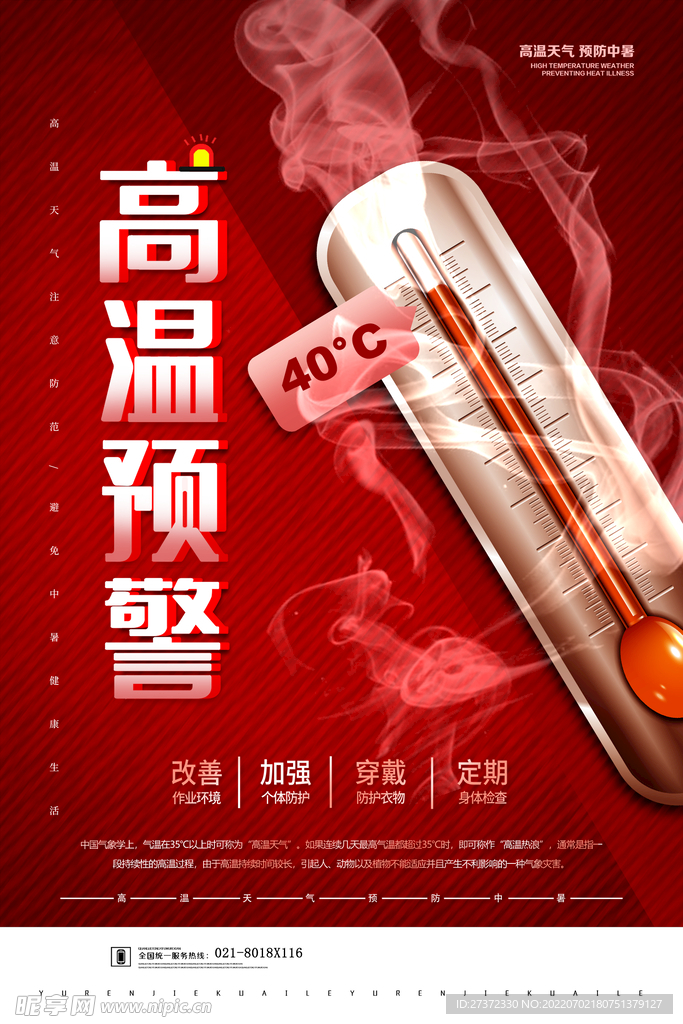 夏季防暑海报