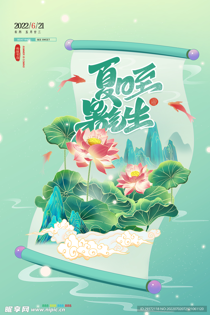 创意国潮风格夏至节气海报