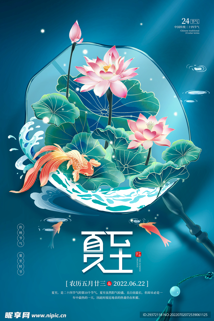 大气二十四节气之夏至宣传海报