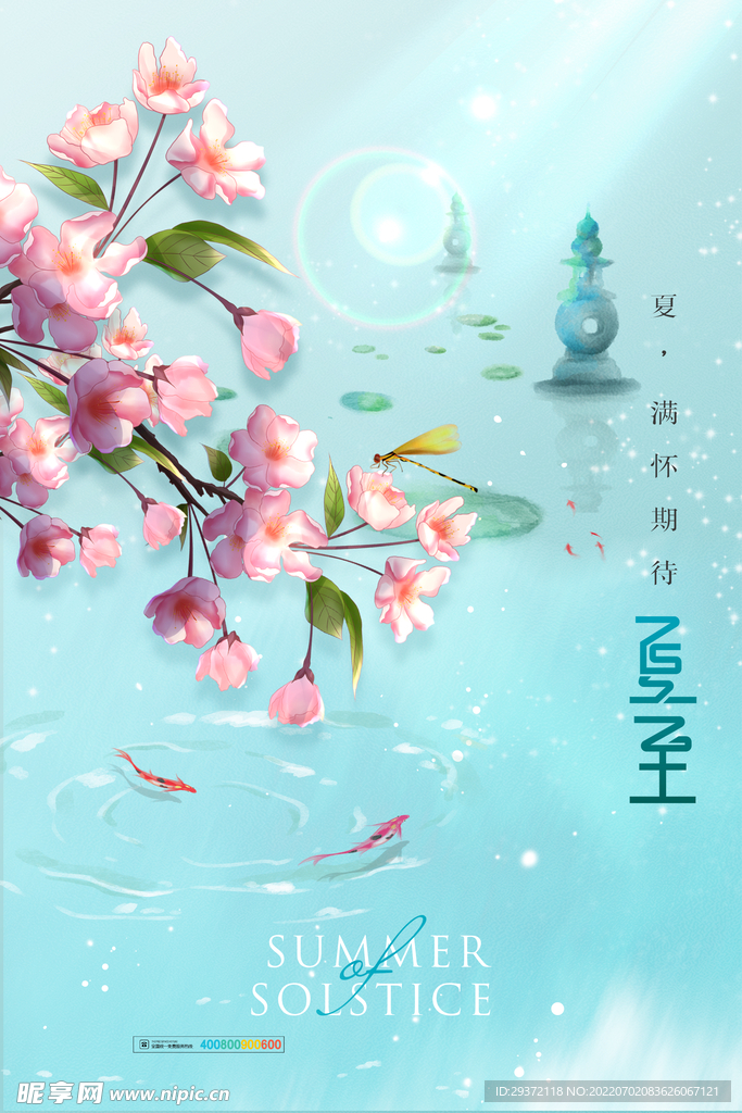简约清新海棠花夏至节气海报