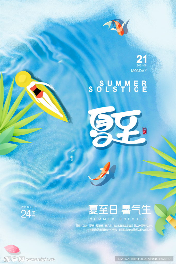 蓝色小清新治愈极简风夏至海报