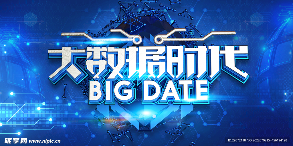 大数据时代科技海报设计