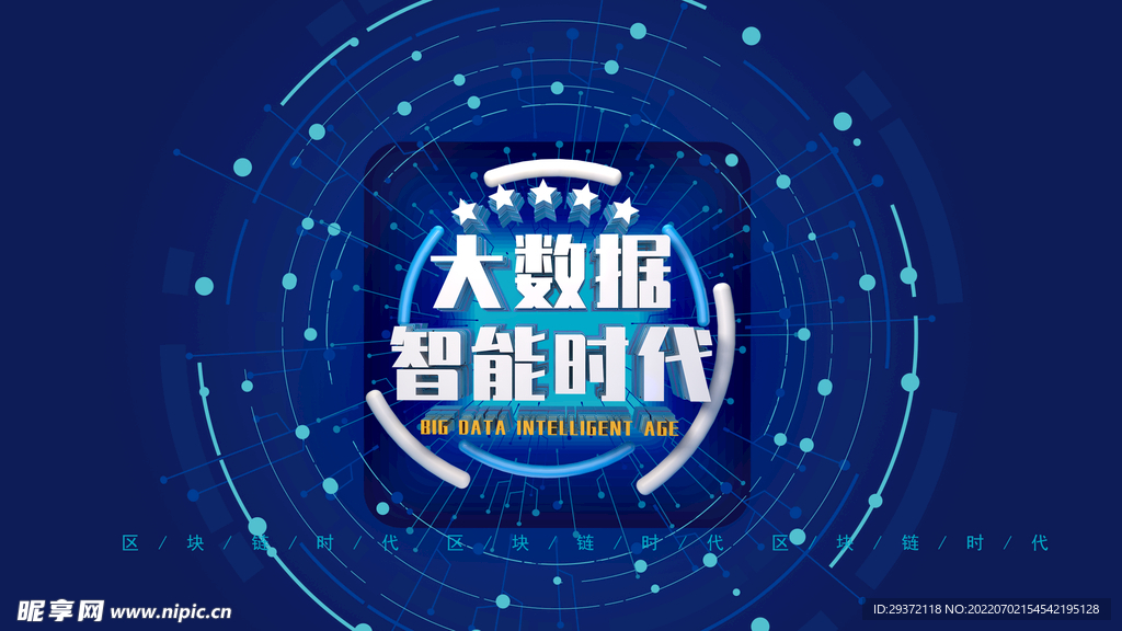 大数据职能时代主题海报