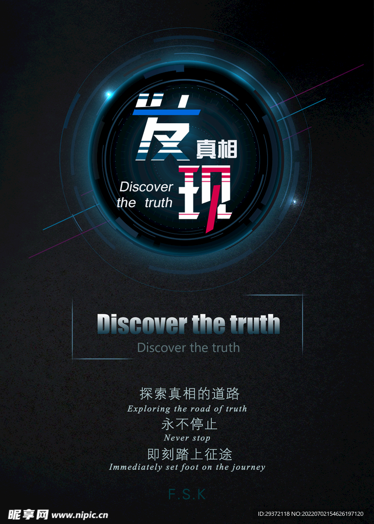 发现真相科技宣传海报