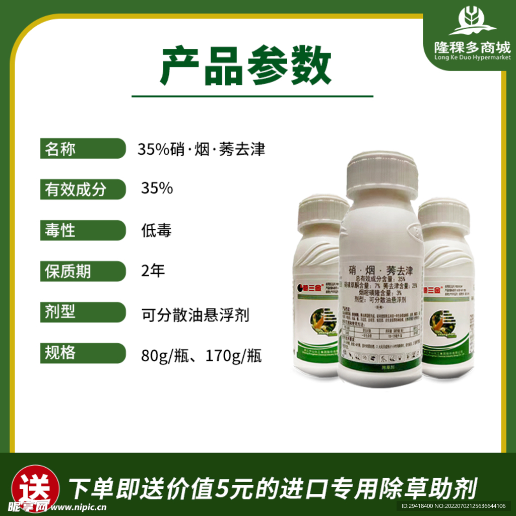 农药电商主图产品参数