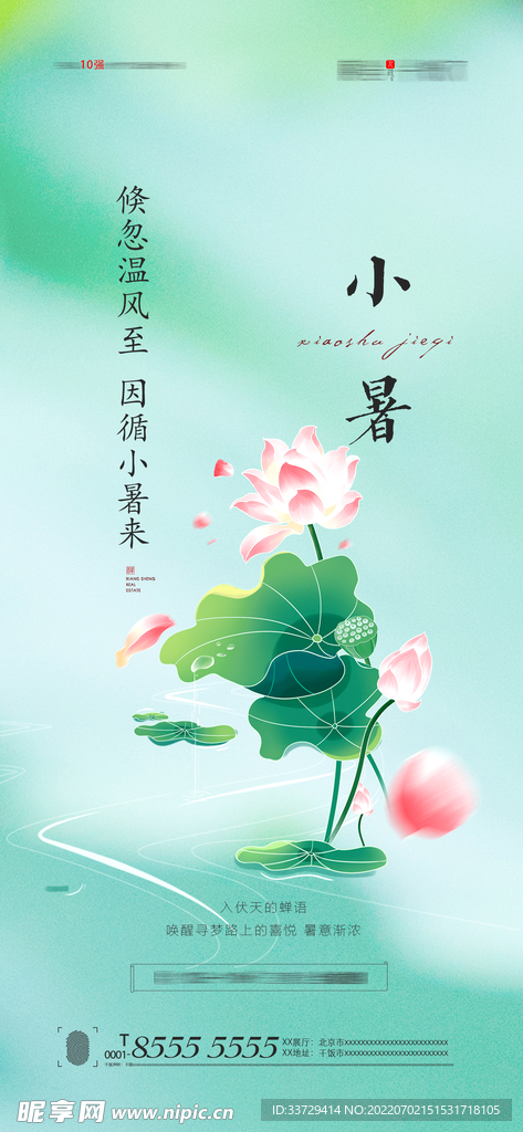 小暑 海报