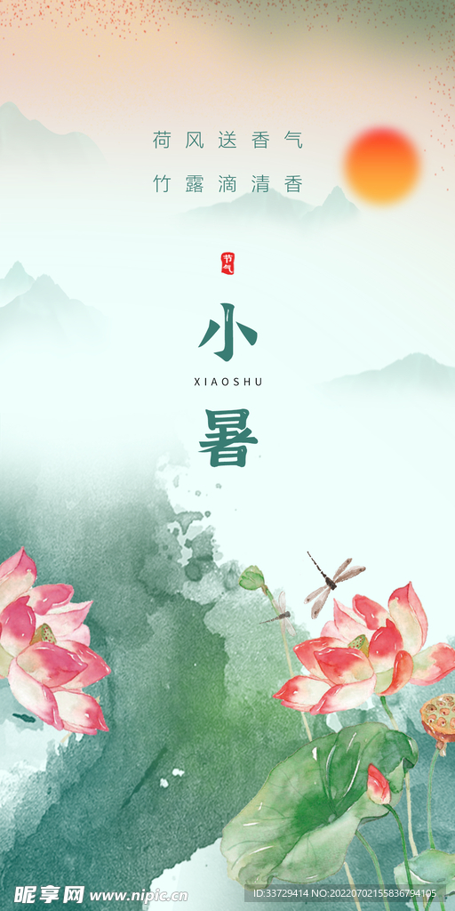 小暑 海报