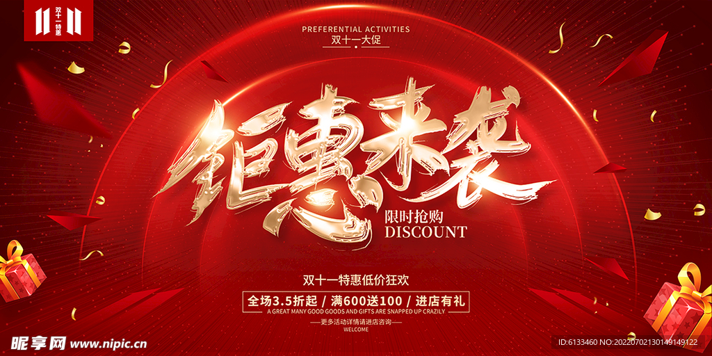 钜惠来袭