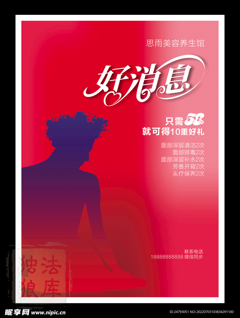 好消息美容护肤海报