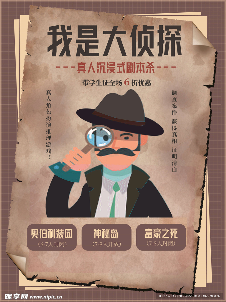 剧本杀海报