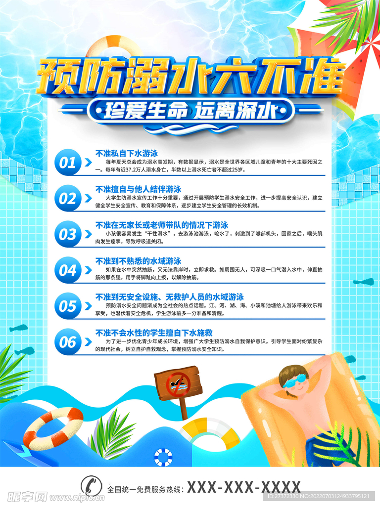 防溺水海报