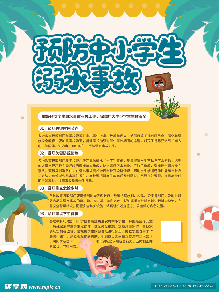 防溺水海报