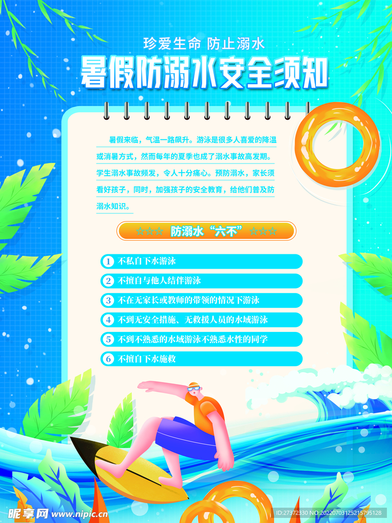 防溺水海报