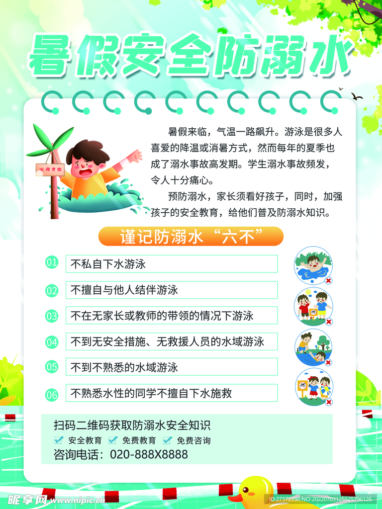 防溺水海报