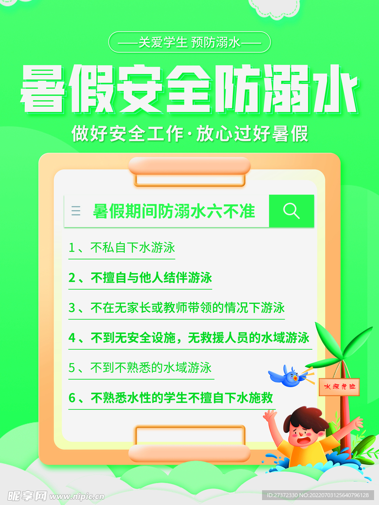 防溺水海报