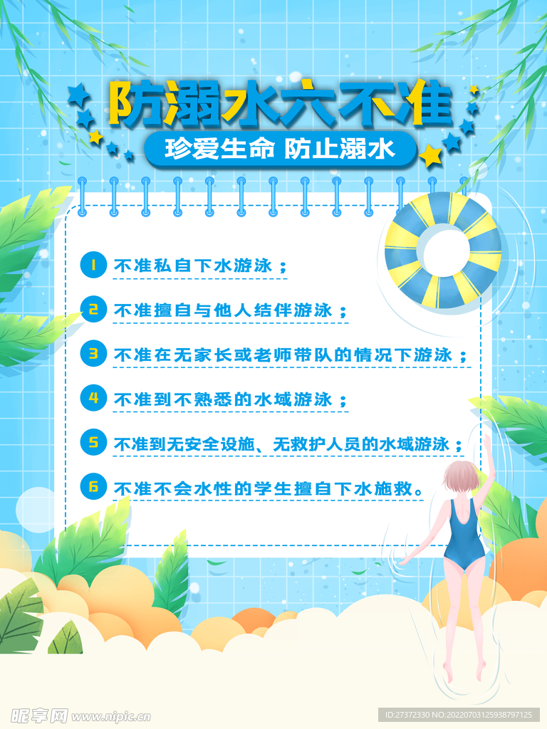 防溺水海报