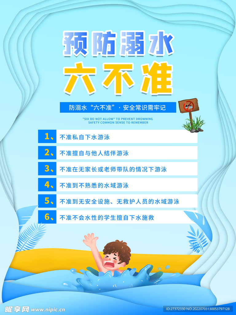 防溺水海报