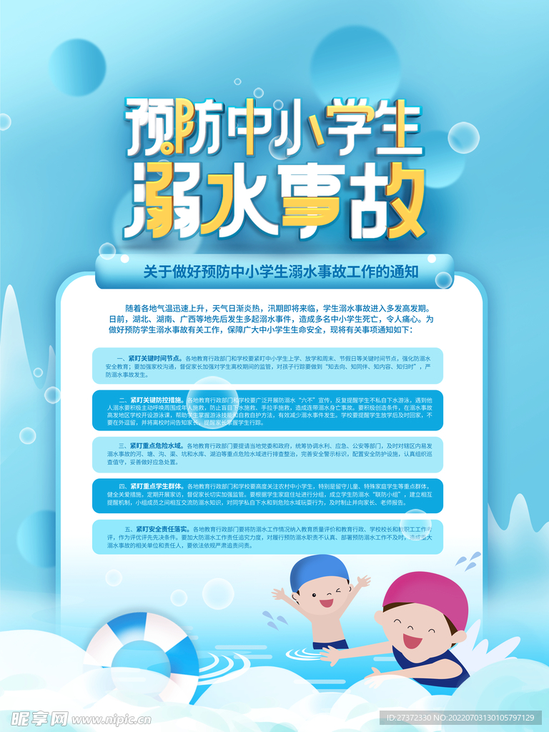 防溺水海报