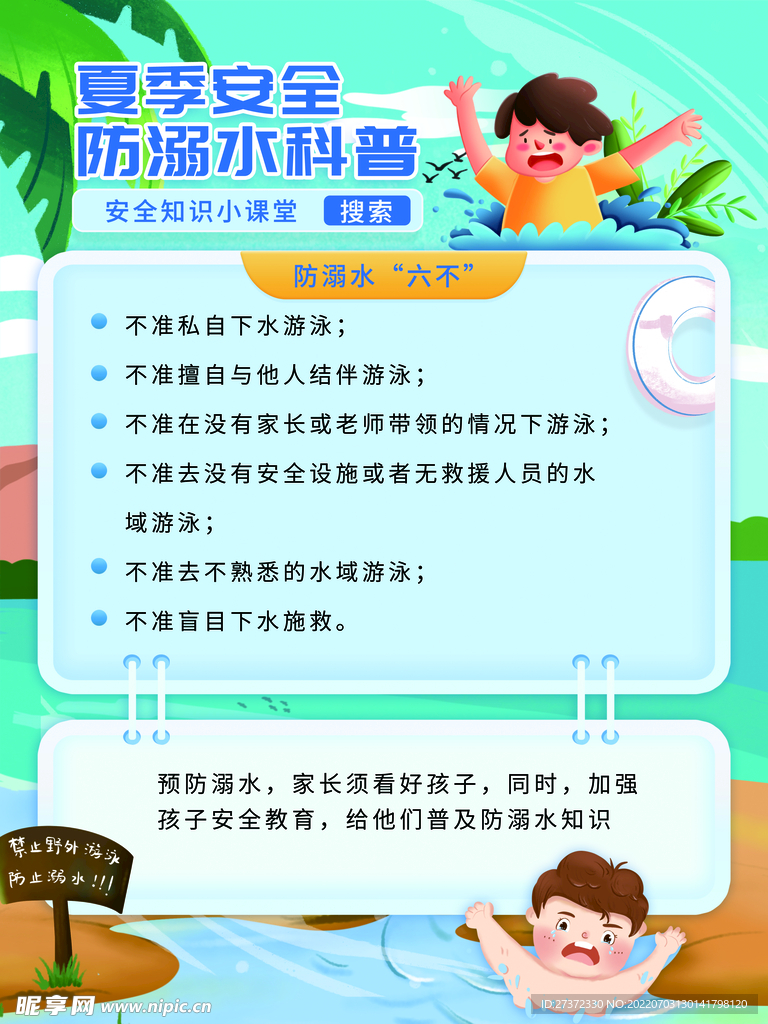 防溺水海报