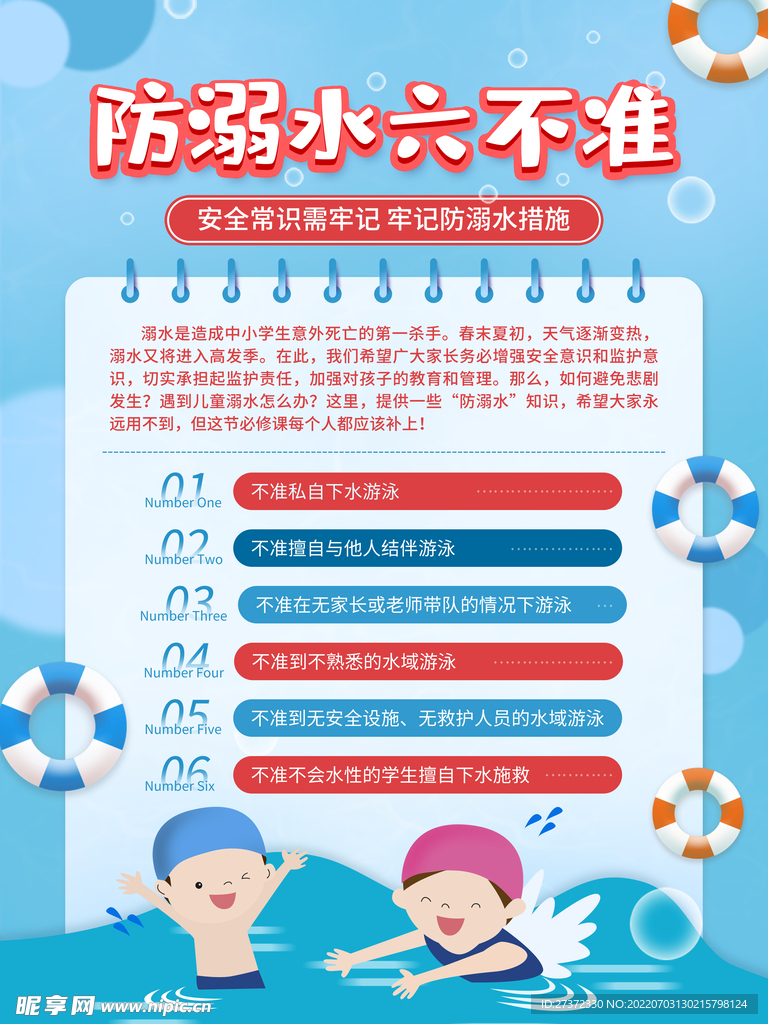 防溺水海报