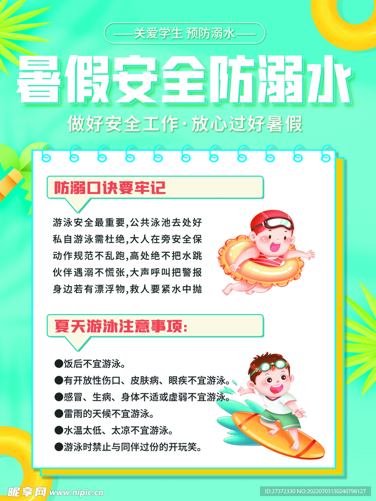 防溺水海报