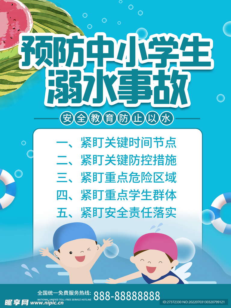 防溺水海报