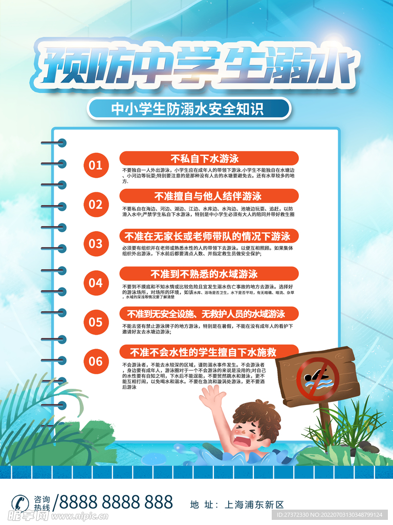 防溺水海报