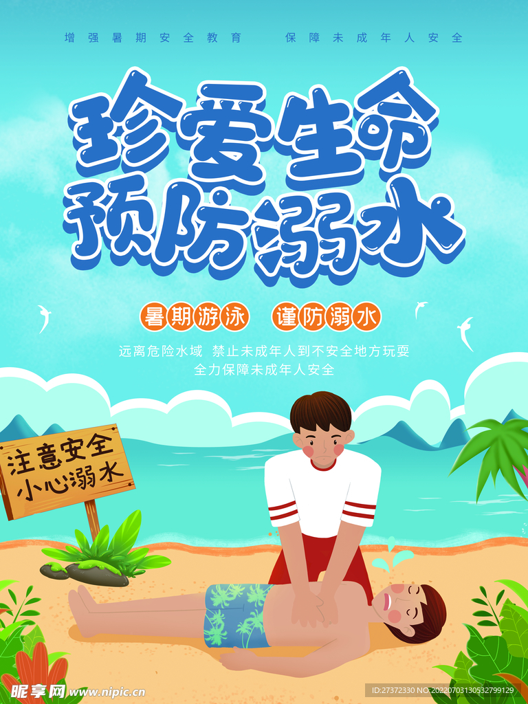 防溺水海报
