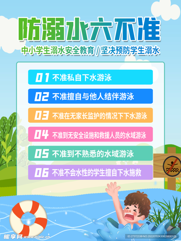 防溺水海报