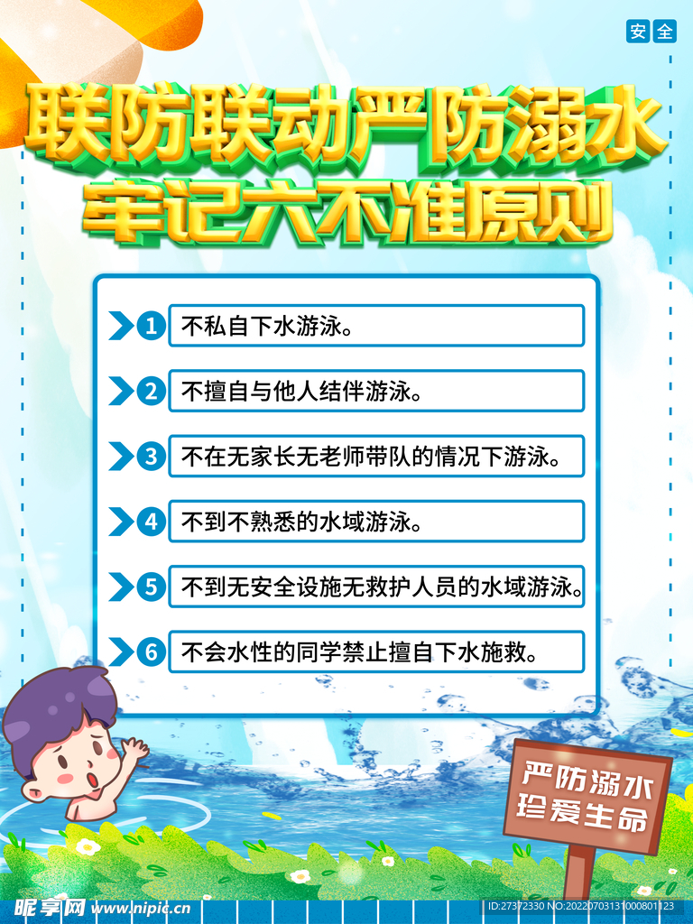 防溺水海报