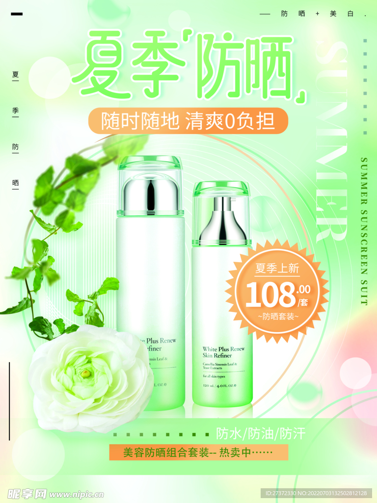 夏日防晒
