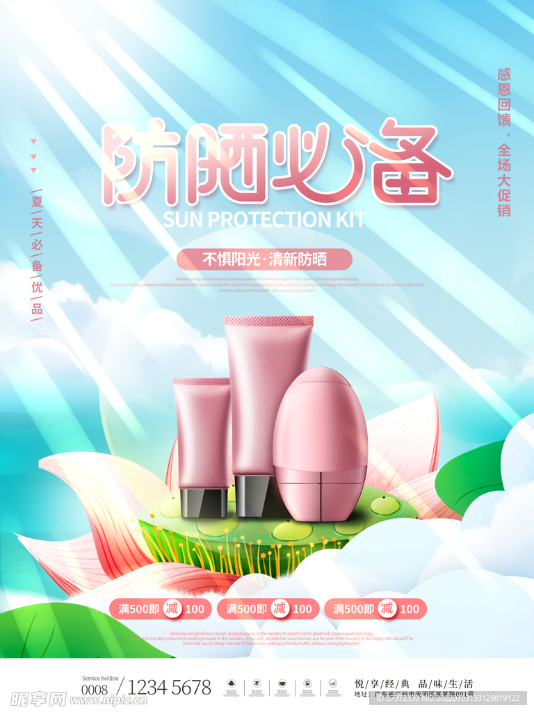 夏日防晒