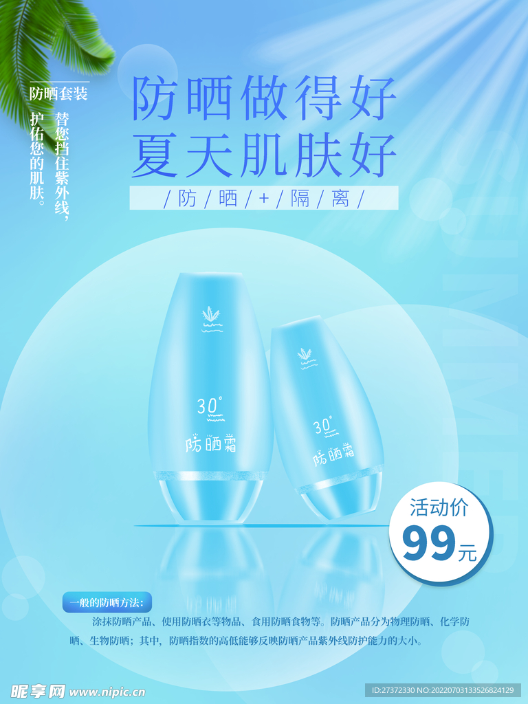 夏日防晒