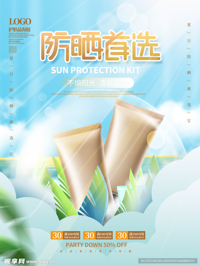 夏日防晒