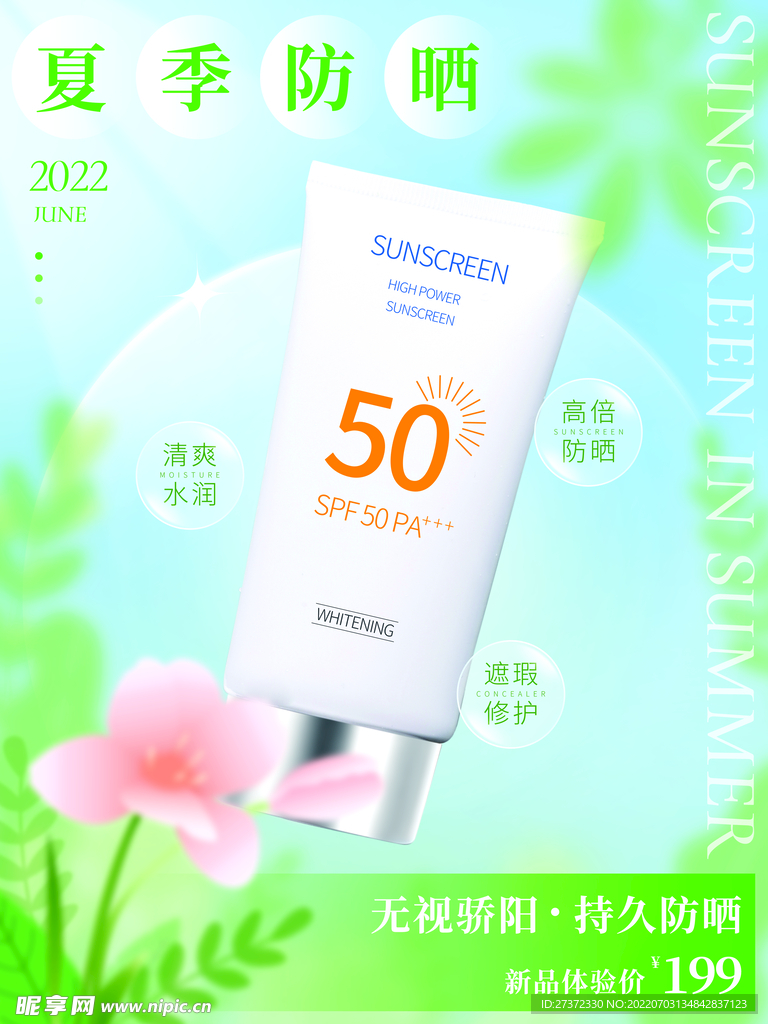 夏日防晒
