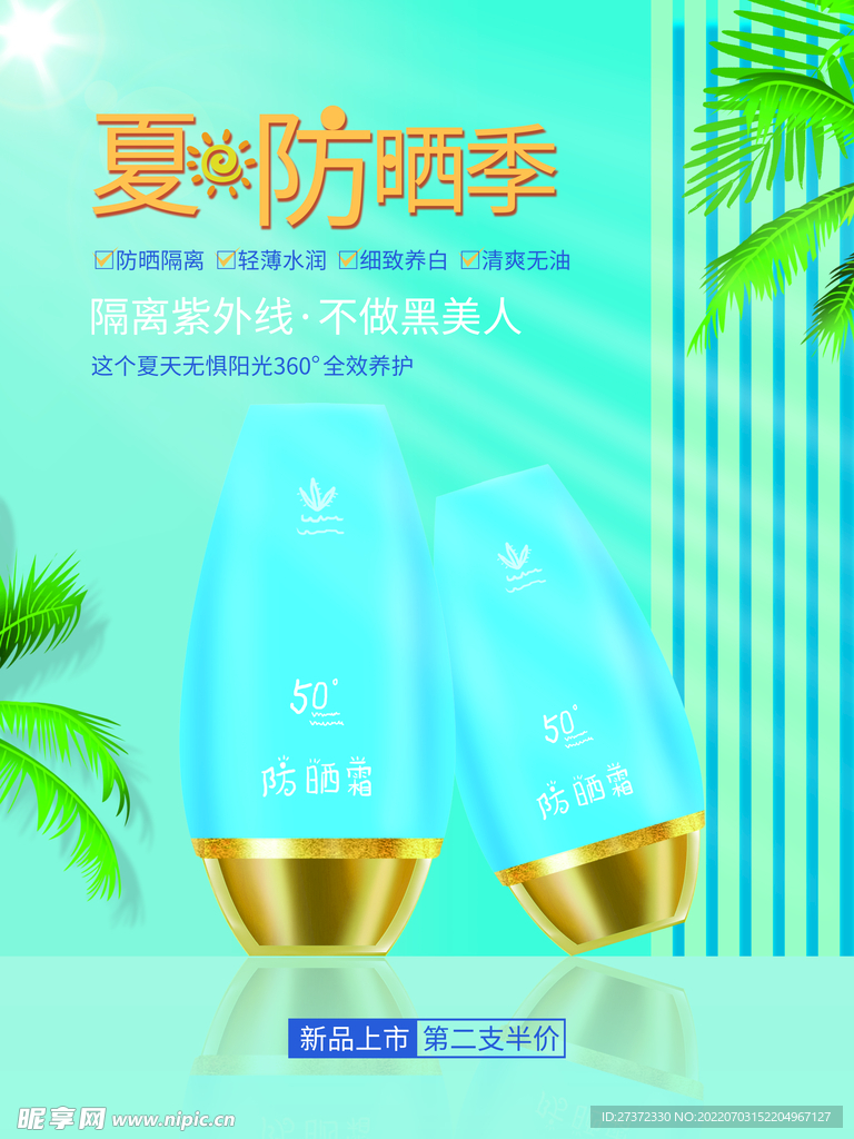 夏日防晒
