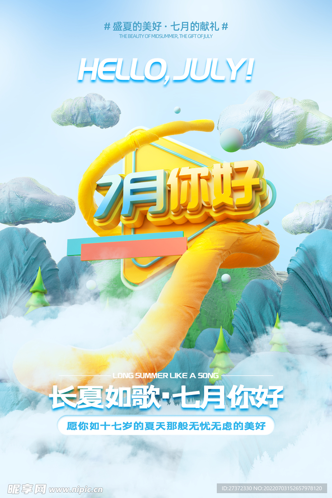 你好七月