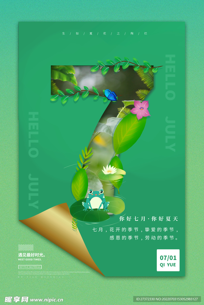 你好七月