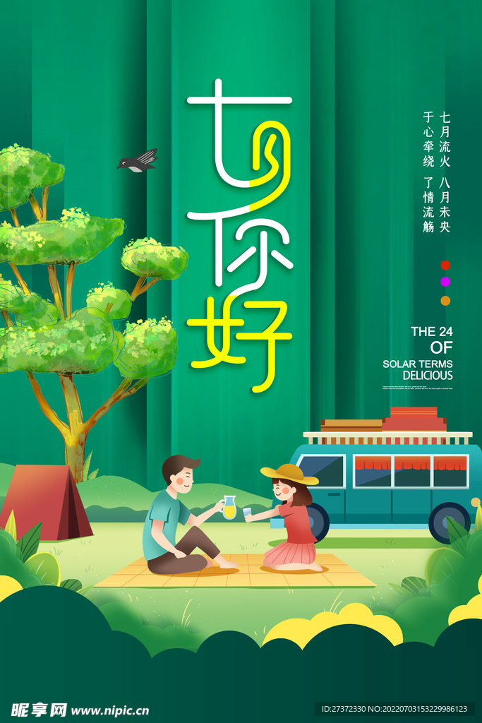 你好七月