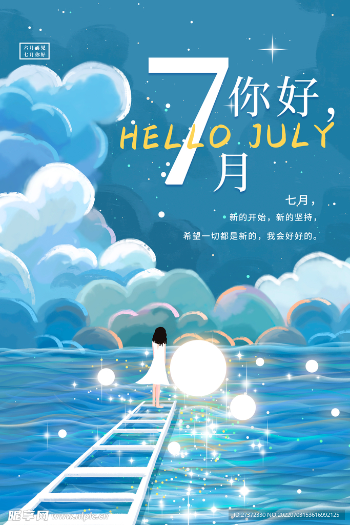 你好七月
