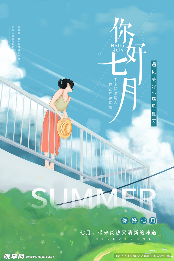 你好七月