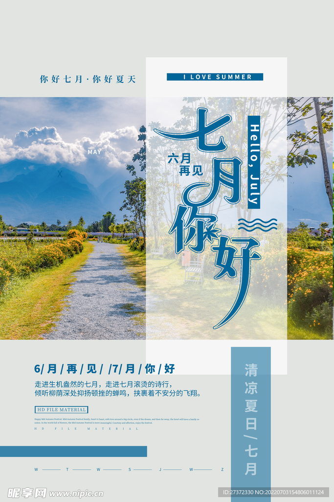你好七月