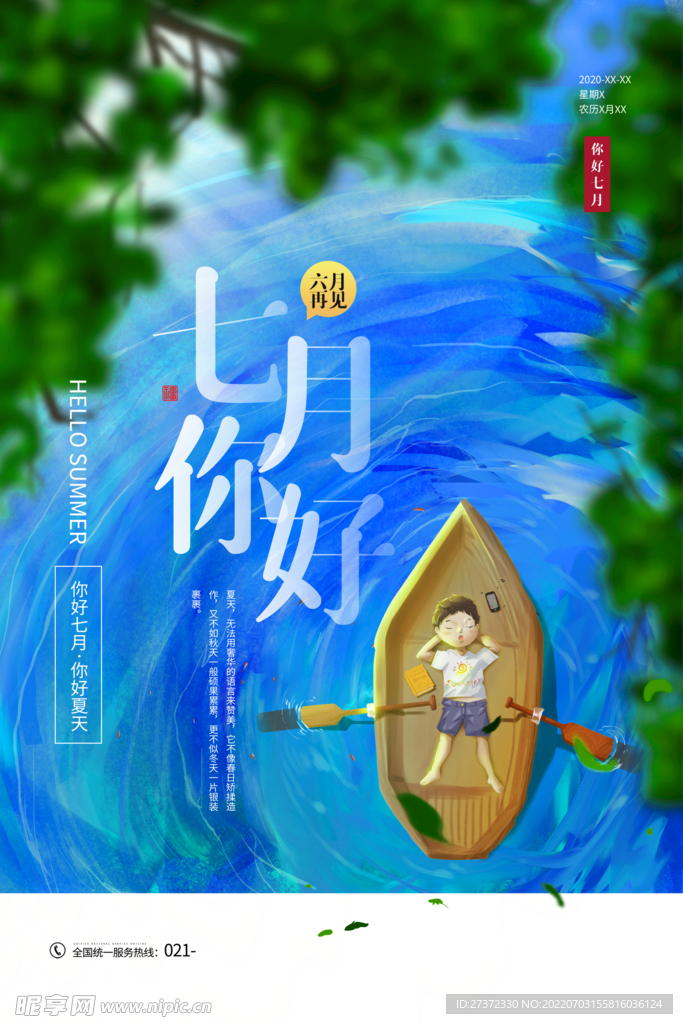 你好七月