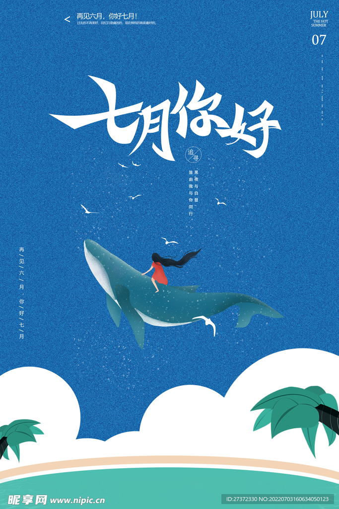 你好七月