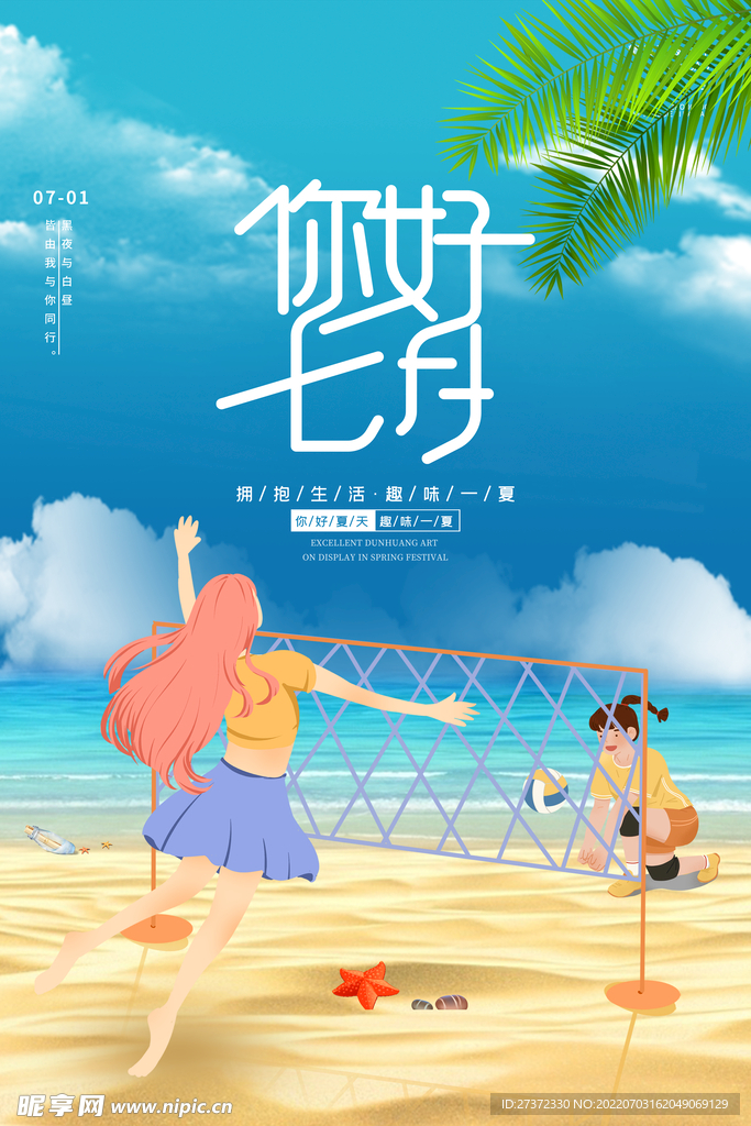 你好七月