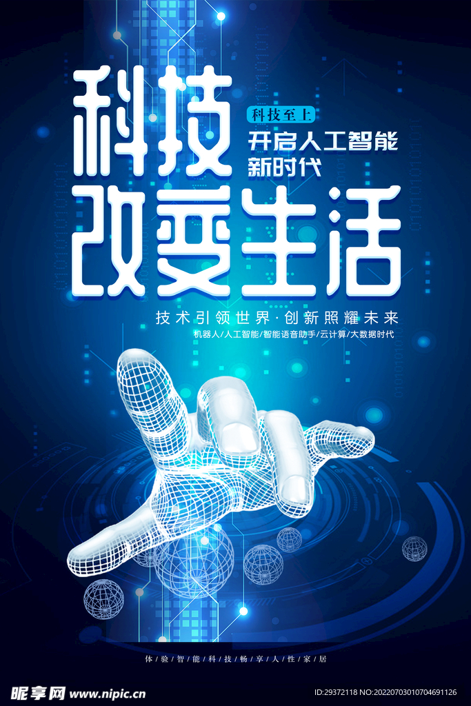 时尚现代科技改变生活海报
