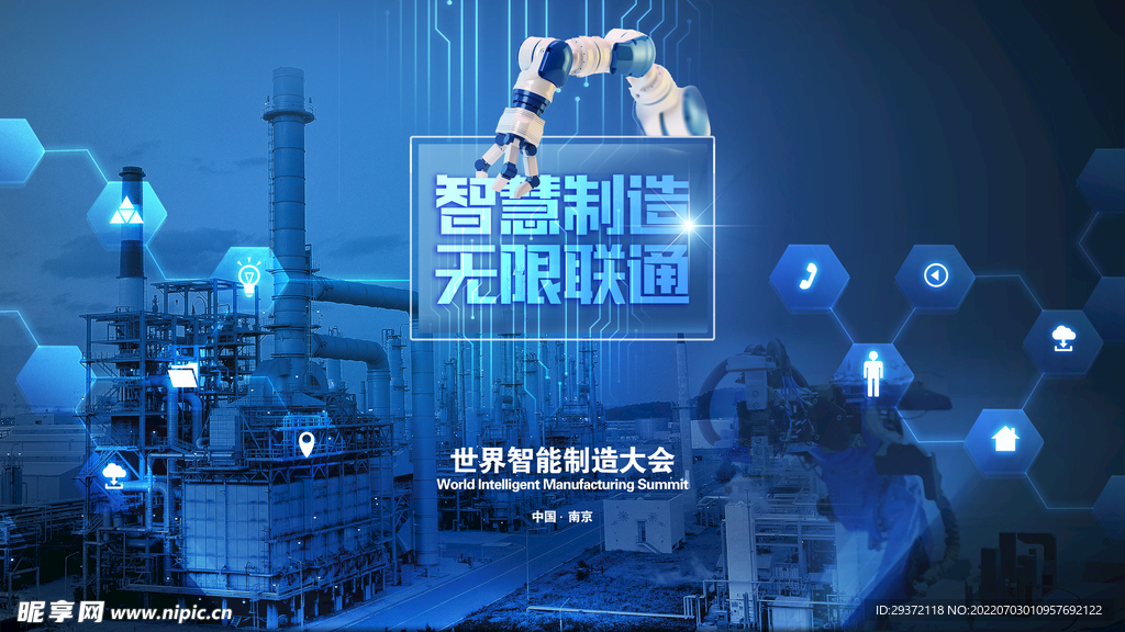 世界智能制造大会科技宣传海报