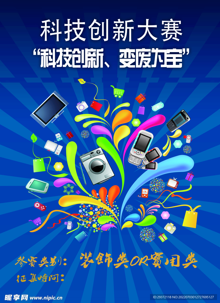 校园科技文化创新大赛海报