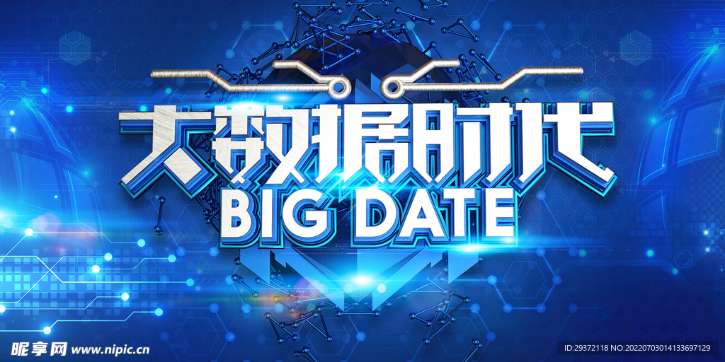 绚丽蓝色科技大数据时代海报